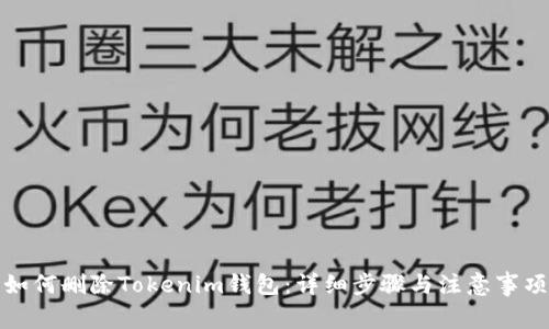如何删除Tokenim钱包：详细步骤与注意事项