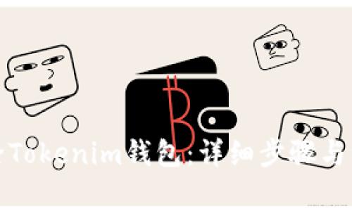 如何删除Tokenim钱包：详细步骤与注意事项