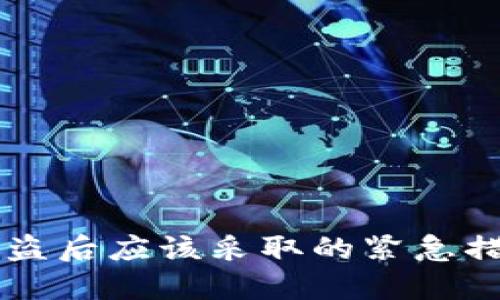 虚拟货币冷钱包被盗后应该采取的紧急措施与后续处理指南