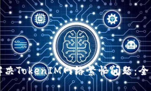 如何解决TokenIM网络繁忙问题：全面指南