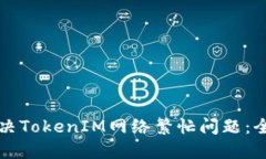 如何解决TokenIM网络繁忙问