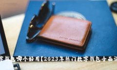 数字钱包哪个好用？2023年