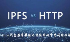 解决Tokenim钱包在苹果版无