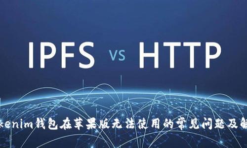 解决Tokenim钱包在苹果版无法使用的常见问题及解决方案