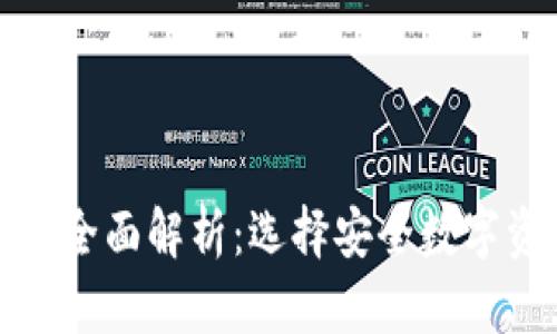 火币钱包与冷钱包的全面解析：选择安全数字资产存储的最佳方案