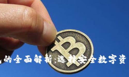 火币钱包与冷钱包的全面解析：选择安全数字资产存储的最佳方案