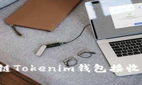 如何使用Tezos链Tokenim钱包接收和管理加密资产