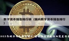 2023年硬件钱包排名前十：