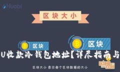 如何安全使用U收款冷钱包