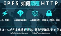 如何使用Tokenim创建新钱包