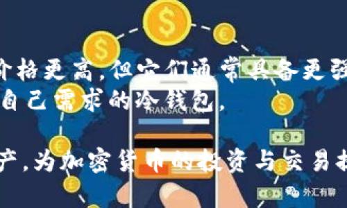   TP冷钱包使用方法全解析：视频教程及实操指南 / 
 guanjianci TP冷钱包,冷钱包使用教程,加密货币安全,数字资产管理 /guanjianci 

什么是TP冷钱包？
TP冷钱包是一种专门用于存储加密货币的设备或软件，其主要目的是在离线状态下保护用户的数字资产。与热钱包不同，冷钱包没有连接到互联网，这使得它们更安全，能有效防止黑客攻击和其他网上威胁。通过将私钥存储在离线环境中，TP冷钱包避免了因线上操作而导致的资金丢失风险，确保了用户的资产安全。

TP冷钱包的功能特点
TP冷钱包不仅能够存储多种加密货币，还具备以下功能特点：
ul
    listrong安全性高：/strong由于冷钱包离线存储数字资产，极大降低了黑客入侵的风险。/li
    listrong支持多种币种：/strong许多TP冷钱包支持比特币、以太坊以及其他众多的加密货币，方便用户管理多种资产。/li
    listrong易于使用：/strongTP冷钱包提供用户友好的界面，使用起来非常简单，即使是新手也能快速上手。/li
    listrong备份与恢复：/strong冷钱包通常提供备份和恢复的功能，确保用户即使丢失设备也能找回资产。/li
/ul

TP冷钱包的使用方法
使用TP冷钱包的步骤可以概括为以下几个方面：
ol
    listrong购买TP冷钱包：/strong选择正规渠道购买TP冷钱包，确保产品的原装和安全。/li
    listrong设置冷钱包：/strong打开设备后，根据提示设置密码和备份短语。/li
    listrong充值加密货币：/strong根据提示将所需的加密资产发送到冷钱包的地址。/li
    listrong管理资产：/strong定期检查和管理存储在冷钱包里的数字资产。/li
/ol

TP冷钱包使用视频教程
为了帮助用户更直观地理解TP冷钱包的使用方法，我们还准备了一段详细的视频教程。视频中，我们将逐步演示购买、设置、充值以及资产管理的过程，确保每个环节都能顺利进行。通过观看视频，用户不仅能够掌握操作流程，还能看到实操演示，进一步增强使用的信心。

常见问题及解答

1. TP冷钱包安全吗？
TP冷钱包的安全性是其最大卖点之一。由于冷钱包具有离线存储的特性，黑客无法对其进行远程攻击。而且，TP冷钱包通常采用高强度加密技术保护用户的私钥和资产。此外，用户还可以设定强密码，并定期更换，以增强安全性。
不过，用户在使用冷钱包时也应注意一些安全措施。例如，不要在公共场合显示冷钱包的秘密备份短语，避免被他人窥视。此外，避免使用不明来源的计算机或网络进行交易，增强数字资产的保护。
若用户在操作过程中因疏忽丢失设备，或者备份短语意外泄露，可能也会导致资产风险。因此，建议用户在使用TP冷钱包时妥善保管设备和备份信息。

2. TP冷钱包支持哪些类型的加密货币？
TP冷钱包通常支持多种加密货币，包括但不限于比特币（BTC）、以太坊（ETH）、莱特币（LTC）等流行进行数字货币。此外，一些TP冷钱包还支持ERC-20代币和其他为特定链上设计的资产，方便用户综合管理不同种类的资产。
使用前，请用户在TP冷钱包的官方网站或产品说明书中确认所支持的货币种类，以免在操作中出现不必要的损失。
总的来说，TP冷钱包是一个优秀的加密货币资产存储工具，能够帮助用户在多种资产间自由转换，享受数字货币的便利。

3. 如何安全退出TP冷钱包？
安全退出TP冷钱包不仅有助于保护个人资产，还有助于避免潜在的数据泄露。在使用TP冷钱包完成交易后，用户应及时进行以下步骤以保证账户安全：
ol
    listrong确保退出账号：/strong用户应确保在完成操作后及时退出TP冷钱包的账户，尤其是在使用公用设备时。/li
    listrong定期更改密码：/strong为了提高账户安全性，建议定期更新PASSWORD，以降低黑客或恶意软件的入侵风险。/li
    listrong备份数据：/strong备份冷钱包中的重要数据和资产信息，以防任何意外发生。/li
/ol
用户退出冷钱包后，需确保设备在安全环境下存放。如果能够全面保障以上几点，用户就可以放心使用TP冷钱包进行资产管理。

4. TP冷钱包的价格范围大概是多少？
TP冷钱包的价格范围通常取决于品牌、功能以及支持的加密货币种类。市场上大多数TP冷钱包的价格在50-150美元之间，部分高端型号可能价格更高，但它们通常具备更强大的功能和更高的安全性。
在选择冷钱包时，用户应关注其性价比，比如所支持的币种种类、安全性评估、用户评价等。建议在购买前对比不同品牌和型号，以挑选出最符合自己需求的冷钱包。

通过以上信息，我们希望能帮助用户更加深入地了解TP冷钱包的使用方法及其相关信息。希望每位用户都能够安全、高效地管理自己的数字资产，为加密货币的投资与交易提供更好的保障。