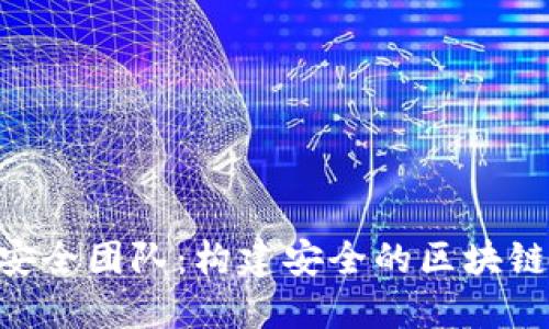 Tokenim安全团队：构建安全的区块链生态系统