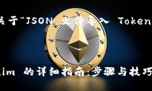 在这里，我将为您提供关于“JSON 文件导入 Tokenim”的和相关内容提示。



JSON 文件导入 Tokenim 的详细指南：步骤与技巧