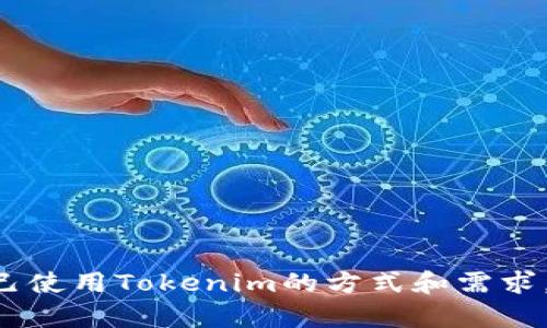tileTokenim：什么是冷钱包？全面解析及应用指南/tile

Tokenim, 冷钱包, 加密货币, 安全性/guanjianci

什么是Tokenim？
Tokenim是一种去中心化的加密货币金融服务平台，旨在为用户提供安全、便捷的数字资产管理服务。近年来，随着加密货币的普及，Tokenim不断推出新的功能和服务，帮助用户更好地管理其数字资产。Tokenim的宗旨是让用户能够安全交易和存储自己的加密资产，同时提供透明和用户友好的界面。

冷钱包的定义与功能
冷钱包（Cold Wallet）指的是一种离线存储加密货币的钱包，通常被认为是更加安全的数字资产存储方式。与热钱包（Hot Wallet）相比，冷钱包不直接连接到互联网，能有效减少黑客攻击的风险。常见的冷钱包形式包括硬件钱包、纸钱包和离线电脑钱包。
冷钱包的主要功能包括：
ul
  listrong高度安全：/strong因为不与互联网相连接，冷钱包能够避免在线交易时常见的安全威胁。/li
  listrong大额存储：/strong适合长时间存储大量加密资产，理想选择对于大部分持币用户。/li
  listrong用户控制：/strong用户拥有其私钥，完全掌控自己的资产，不用担心平台的安全问题。/li
/ul

Tokenim是否属于冷钱包？
Tokenim虽有丰富的数字资产管理功能，但其本质上是一个在线平台，并不算是传统意义上的冷钱包。虽然Tokenim可能提供一些安全特性来保护用户资产，但由于其主要是在线服务，用户在使用过程中的风险仍然存在。
简单来说，Tokenim并不满足冷钱包的定义，因为它可能需要时常连接互联网来获取实时的市场数据和交易信息，而冷钱包则是完全离线的，不受网络安全威胁的保护。

如何使用Tokenim进行安全交易？
使用Tokenim进行安全交易，首先需要确保使用了其基本的安全措施。请遵循以下步骤来保证交易安全：
ol
  listrong设置强密码：/strong务必为账户设置复杂、高强度的密码，并定期更换。/li
  listrong启用双因素认证：/strong利用2FA增加额外的安全层次，确保即使密码被盗，账户仍然受到保护。/li
  listrong定期更新软件：/strong确保Tokenim应用和相关的设备时常更新，修补潜在漏洞。/li
  listrong避免公共网络：/strong在进行交易时尽量避免使用公共Wi-Fi网络，以免遭受数据截取。/li
  listrong小心钓鱼攻击：/strong警惕钓鱼链接，确保在官方网站上进行交易。/li
/ol

Tokenim的安全特性
Tokenim平台为用户提供了一些内置的安全功能，其设计初衷就是保护用户的数字资产。以下是Tokenim的一些主要安全特性：
ul
  listrong加密技术：/strongTokenim使用先进的加密技术来保护用户的信息和资产，确保数据在传输过程中的安全性。/li
  listrong多重签名钱包：/strong该功能可以增强资金的安全性，要求多个签名才能发起交易。/li
  listrong资产保险：/strong某些情况下，Tokenim可能为用户的整体资产提供保险，以弥补潜在损失。/li
/ul

如何安全存储数字资产？
即使在使用Tokenim时，用户仍然需要量化其数字资产的安全性。以下是一些最佳实践：
ol
  listrong使用冷钱包：/strong对于大额资产，建议将其存储在专门的冷钱包中，防止黑客入侵。/li
  listrong分散投资：/strong避免将所有数字资产存放在一个账户或平台中，分散风险。/li
  listrong记录备份：/strong备份私钥和恢复种子短语，并将其保管在安全的地方。/li
  listrong保持警惕：/strong留意账户活动，定期检查资产情况。/li
/ol

可能相关问题一：冷钱包与热钱包的区别是什么？
区分冷钱包和热钱包是非常重要的，因为两者在安全性、使用频率和使用场景方面有显著不同：
strong安全性：/strong冷钱包相对热钱包更安全。冷钱包私钥不与任何网络连接，极大降低被黑客攻击的风险。而热钱包由于在线特性，面临更多安全威胁。
strong使用频率：/strong热钱包通常用于频繁的交易和支付场景，适合于日常小额交易和快速转账，而冷钱包则更适合用于长期存储和大额交易。
strong用户体验：/strong热钱包提供更便捷的操作体验，用户可快速访问自己的资金。而冷钱包的使用相对复杂，通常需要更多的时间来进行转账和确认。
strong存储方式：/strong冷钱包可采用硬件形式（如USB设备）或纸质形式（如纸钱包），而热钱包则通常是软件形式（如移动应用、网上钱包等）。

可能相关问题二：为什么使用冷钱包存储数字资产更安全？
冷钱包之所以被认为是更安全的存储方式，其原因主要在于其操作环境的隔离性和用户控制的特性：
strong物理隔离：/strong冷钱包不接入互联网，因此安全性极大增强。没有在线访问的可能性，黑客无法通过网络攻击获取冷钱包内的资产。
strong用户完全控制：/strong冷钱包的用户拥有自己的私钥，日常操作不需通过第三方平台，因此较少依赖于外部服务的隐私性和安全性。
strong安全策略：/strong冷钱包通常可以自定义安全策略，比如多重签名和多设备支持，满足用户的不同安全需求。

可能相关问题三：Tokenim的费用结构是什么？
Tokenim提供的费用结构通常取决于多种因素，包括但不限于交易金额、交易速度、账户类型等。一般来说，Tokenim的费用会包括：
strong交易费用：/strong每次交易都可能会收取一定的手续费，根据交易金额及网络负荷变化而定。
strong提款费用：/strong将资金提取到外部钱包也通常会收取手续费，具体费用可在平台的费用结构中查询。
strong存储费用：/strong如使用Tokenim的高级功能，可能会涉及存储费用，特别是对于大额资产的管理。

可能相关问题四：如何提升Tokenim的使用体验？
提高Tokenim使用体验的建议包括：
strong保持更新：/strong定期更新Tokenim客户端确保获取新功能和安全修复。
strong学习使用教程：/strong多了解平台提供的使用教程和说明，掌握如何充分利用其功能。
strong加入社区讨论：/strong参与Tokenim的用户社区交流，分享使用经验，相互学习以提升使用效果。

总结来说，Tokenim作为一个数字资产管理平台，虽然提供了多种安全特性，但并不属于冷钱包。对于安全存储和交易，用户需要结合自己使用Tokenim的方式和需求，选择合适的存储方式，确保资产的安全与管理的便捷。