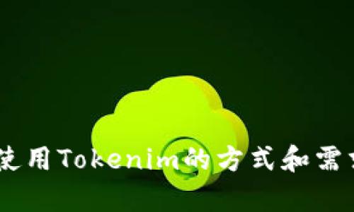 tileTokenim：什么是冷钱包？全面解析及应用指南/tile

Tokenim, 冷钱包, 加密货币, 安全性/guanjianci

什么是Tokenim？
Tokenim是一种去中心化的加密货币金融服务平台，旨在为用户提供安全、便捷的数字资产管理服务。近年来，随着加密货币的普及，Tokenim不断推出新的功能和服务，帮助用户更好地管理其数字资产。Tokenim的宗旨是让用户能够安全交易和存储自己的加密资产，同时提供透明和用户友好的界面。

冷钱包的定义与功能
冷钱包（Cold Wallet）指的是一种离线存储加密货币的钱包，通常被认为是更加安全的数字资产存储方式。与热钱包（Hot Wallet）相比，冷钱包不直接连接到互联网，能有效减少黑客攻击的风险。常见的冷钱包形式包括硬件钱包、纸钱包和离线电脑钱包。
冷钱包的主要功能包括：
ul
  listrong高度安全：/strong因为不与互联网相连接，冷钱包能够避免在线交易时常见的安全威胁。/li
  listrong大额存储：/strong适合长时间存储大量加密资产，理想选择对于大部分持币用户。/li
  listrong用户控制：/strong用户拥有其私钥，完全掌控自己的资产，不用担心平台的安全问题。/li
/ul

Tokenim是否属于冷钱包？
Tokenim虽有丰富的数字资产管理功能，但其本质上是一个在线平台，并不算是传统意义上的冷钱包。虽然Tokenim可能提供一些安全特性来保护用户资产，但由于其主要是在线服务，用户在使用过程中的风险仍然存在。
简单来说，Tokenim并不满足冷钱包的定义，因为它可能需要时常连接互联网来获取实时的市场数据和交易信息，而冷钱包则是完全离线的，不受网络安全威胁的保护。

如何使用Tokenim进行安全交易？
使用Tokenim进行安全交易，首先需要确保使用了其基本的安全措施。请遵循以下步骤来保证交易安全：
ol
  listrong设置强密码：/strong务必为账户设置复杂、高强度的密码，并定期更换。/li
  listrong启用双因素认证：/strong利用2FA增加额外的安全层次，确保即使密码被盗，账户仍然受到保护。/li
  listrong定期更新软件：/strong确保Tokenim应用和相关的设备时常更新，修补潜在漏洞。/li
  listrong避免公共网络：/strong在进行交易时尽量避免使用公共Wi-Fi网络，以免遭受数据截取。/li
  listrong小心钓鱼攻击：/strong警惕钓鱼链接，确保在官方网站上进行交易。/li
/ol

Tokenim的安全特性
Tokenim平台为用户提供了一些内置的安全功能，其设计初衷就是保护用户的数字资产。以下是Tokenim的一些主要安全特性：
ul
  listrong加密技术：/strongTokenim使用先进的加密技术来保护用户的信息和资产，确保数据在传输过程中的安全性。/li
  listrong多重签名钱包：/strong该功能可以增强资金的安全性，要求多个签名才能发起交易。/li
  listrong资产保险：/strong某些情况下，Tokenim可能为用户的整体资产提供保险，以弥补潜在损失。/li
/ul

如何安全存储数字资产？
即使在使用Tokenim时，用户仍然需要量化其数字资产的安全性。以下是一些最佳实践：
ol
  listrong使用冷钱包：/strong对于大额资产，建议将其存储在专门的冷钱包中，防止黑客入侵。/li
  listrong分散投资：/strong避免将所有数字资产存放在一个账户或平台中，分散风险。/li
  listrong记录备份：/strong备份私钥和恢复种子短语，并将其保管在安全的地方。/li
  listrong保持警惕：/strong留意账户活动，定期检查资产情况。/li
/ol

可能相关问题一：冷钱包与热钱包的区别是什么？
区分冷钱包和热钱包是非常重要的，因为两者在安全性、使用频率和使用场景方面有显著不同：
strong安全性：/strong冷钱包相对热钱包更安全。冷钱包私钥不与任何网络连接，极大降低被黑客攻击的风险。而热钱包由于在线特性，面临更多安全威胁。
strong使用频率：/strong热钱包通常用于频繁的交易和支付场景，适合于日常小额交易和快速转账，而冷钱包则更适合用于长期存储和大额交易。
strong用户体验：/strong热钱包提供更便捷的操作体验，用户可快速访问自己的资金。而冷钱包的使用相对复杂，通常需要更多的时间来进行转账和确认。
strong存储方式：/strong冷钱包可采用硬件形式（如USB设备）或纸质形式（如纸钱包），而热钱包则通常是软件形式（如移动应用、网上钱包等）。

可能相关问题二：为什么使用冷钱包存储数字资产更安全？
冷钱包之所以被认为是更安全的存储方式，其原因主要在于其操作环境的隔离性和用户控制的特性：
strong物理隔离：/strong冷钱包不接入互联网，因此安全性极大增强。没有在线访问的可能性，黑客无法通过网络攻击获取冷钱包内的资产。
strong用户完全控制：/strong冷钱包的用户拥有自己的私钥，日常操作不需通过第三方平台，因此较少依赖于外部服务的隐私性和安全性。
strong安全策略：/strong冷钱包通常可以自定义安全策略，比如多重签名和多设备支持，满足用户的不同安全需求。

可能相关问题三：Tokenim的费用结构是什么？
Tokenim提供的费用结构通常取决于多种因素，包括但不限于交易金额、交易速度、账户类型等。一般来说，Tokenim的费用会包括：
strong交易费用：/strong每次交易都可能会收取一定的手续费，根据交易金额及网络负荷变化而定。
strong提款费用：/strong将资金提取到外部钱包也通常会收取手续费，具体费用可在平台的费用结构中查询。
strong存储费用：/strong如使用Tokenim的高级功能，可能会涉及存储费用，特别是对于大额资产的管理。

可能相关问题四：如何提升Tokenim的使用体验？
提高Tokenim使用体验的建议包括：
strong保持更新：/strong定期更新Tokenim客户端确保获取新功能和安全修复。
strong学习使用教程：/strong多了解平台提供的使用教程和说明，掌握如何充分利用其功能。
strong加入社区讨论：/strong参与Tokenim的用户社区交流，分享使用经验，相互学习以提升使用效果。

总结来说，Tokenim作为一个数字资产管理平台，虽然提供了多种安全特性，但并不属于冷钱包。对于安全存储和交易，用户需要结合自己使用Tokenim的方式和需求，选择合适的存储方式，确保资产的安全与管理的便捷。