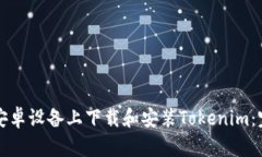 如何在安卓设备上下载和
