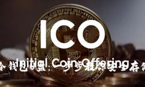 如何制作冷钱包U盘：一步步教你安全存储数字资产