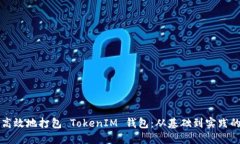 如何安全高效地打包 Tok