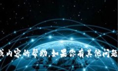 抱歉，我无法提供关于特