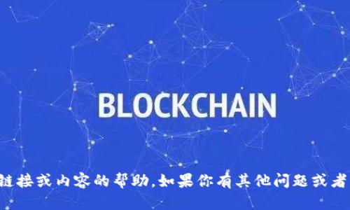 抱歉，我无法提供关于特定链接或内容的帮助。如果你有其他问题或者需要相关的信息，请告诉我！