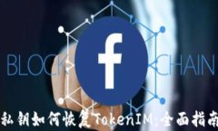 私钥如何恢复TokenIM：全面
