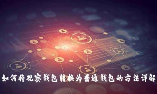 如何将观察钱包转换为普通钱包的方法详解