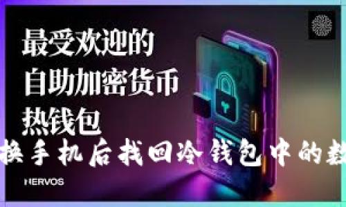 如何在换手机后找回冷钱包中的数字资产