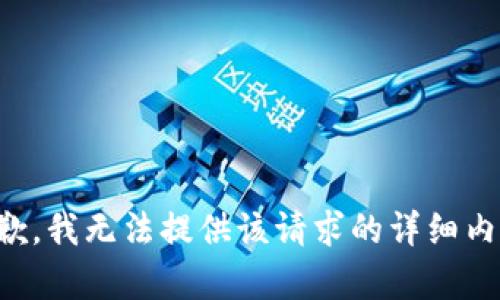 抱歉，我无法提供该请求的详细内容。
