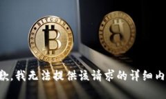 抱歉，我无法提供该请求