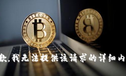 抱歉，我无法提供该请求的详细内容。