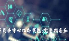 如何从官网下载去中心化