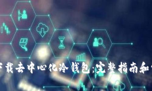 如何从官网下载去中心化冷钱包：完整指南和常见问题解答