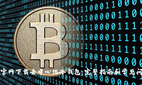如何从官网下载去中心化冷钱包：完整指南和常见问题解答