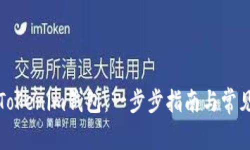 如何恢复Tokenim钱包：一步步指南与常见问题解答