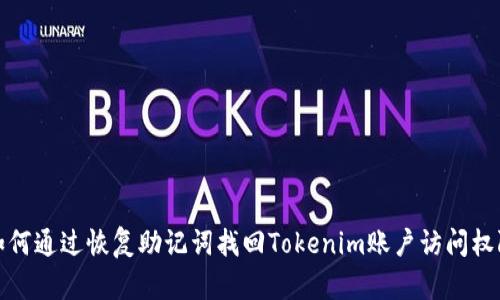 如何通过恢复助记词找回Tokenim账户访问权限