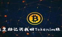 如何通过恢复助记词找回