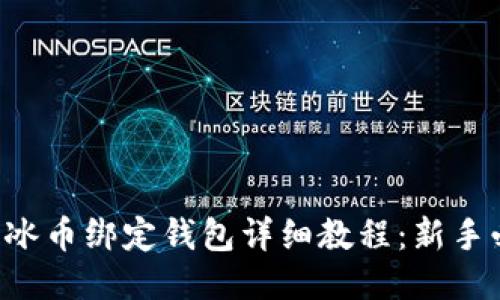 ICE冰币绑定钱包详细教程：新手必看