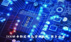 ICE冰币绑定钱包详细教程