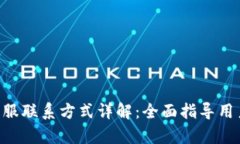 Tokenim客服联系方式详解：