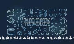 银行冷钱包安全吗？全面