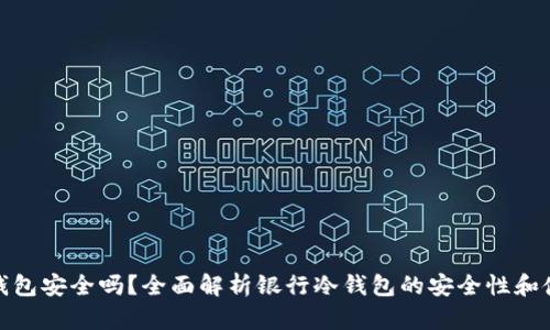 银行冷钱包安全吗？全面解析银行冷钱包的安全性和使用技巧