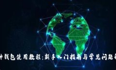库神钱包使用教程：新手