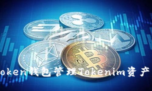 如何使用atoken钱包管理Tokenim资产：一站式指南