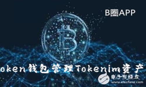 如何使用atoken钱包管理Tokenim资产：一站式指南