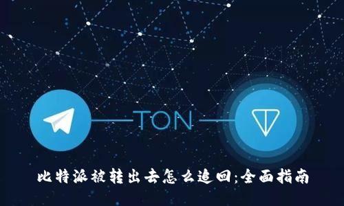 比特派被转出去怎么追回：全面指南