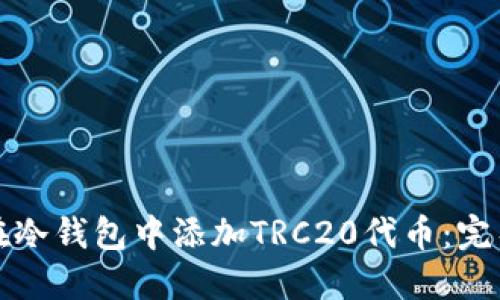 如何在冷钱包中添加TRC20代币：完整指南