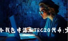 如何在冷钱包中添加TRC2