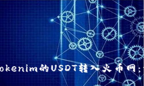 如何将Tokenim的USDT转入火币网：详细指南
