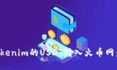 如何将Tokenim的USDT转入火币