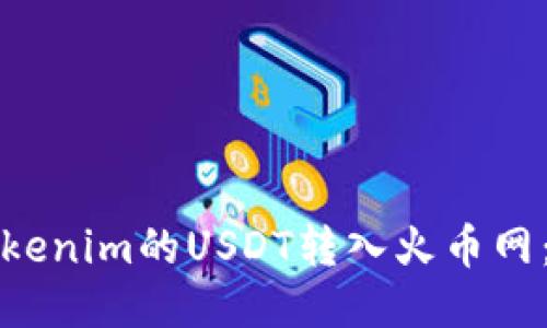 如何将Tokenim的USDT转入火币网：详细指南